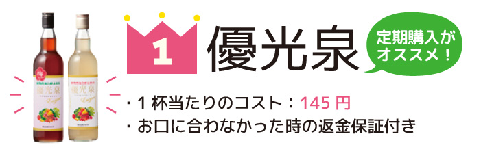 優光泉酵素ドリンク