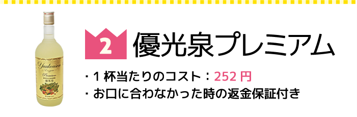 優光泉プレミアム