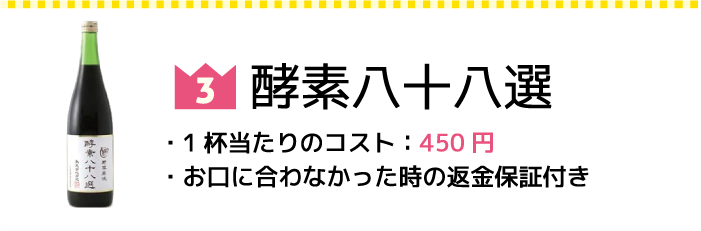 酵素八十八選