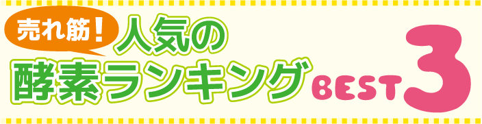 売れ筋酵素トップ3
